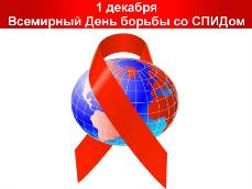 1 декабря - Всемирный день борьбы со СПИДом!