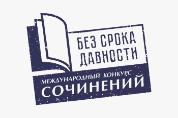 Международный конкурс сочинений «Без срока давности» 