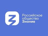 Всероссийское общество "Знание" проводит акцию «Достижения России»