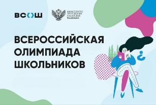 Всероссийская олимпиада школьников