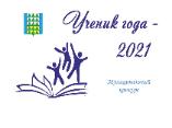 Завершился муниципальный дистанционный конкурс «Ученик года-2021»